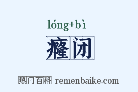癃闭是什么意思的图片